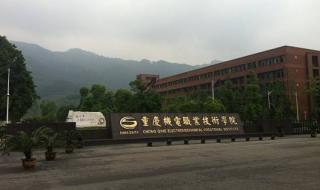 重庆职业技术学院 重庆职业技术学院
