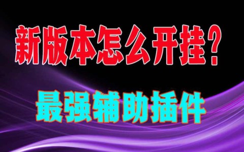 开挂揭秘“手机德州扑克怎么用作弊挂”详细分享装挂步骤