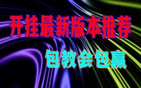 2026最新助赢神器“wepoker开挂辅助软件”开挂辅助脚本+详细开挂安装教程